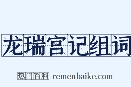 龙瑞宫记组词是什么意思的图片